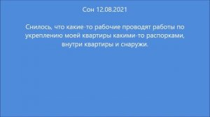 Сон: Укрепление квартиры (12.08.2021)