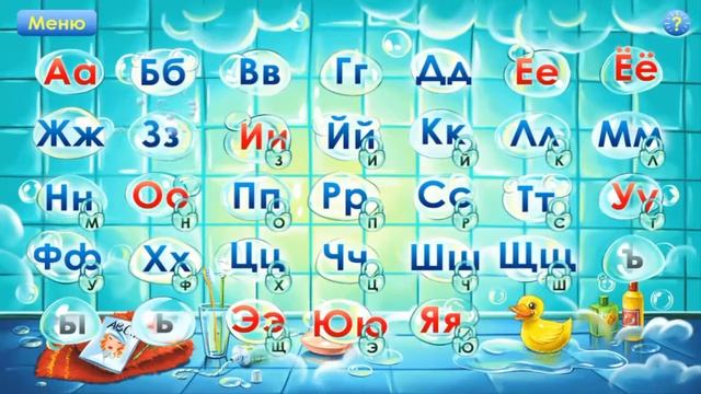 АЗБУКА для Самых Маленьких Развивающая игра для Детей - Учим Буквы Ж и З