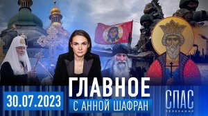 ПАТРИАРХ О ДЕГРАДАЦИИ ЗАПАДА/ЯН ТАКСЮР.СТРАШНАЯ ПРАВДА О ВОЙНЕ ПРОТИВ ЦЕРКВИ/КАК СВО ИЗМЕНИЛА СТРАНУ