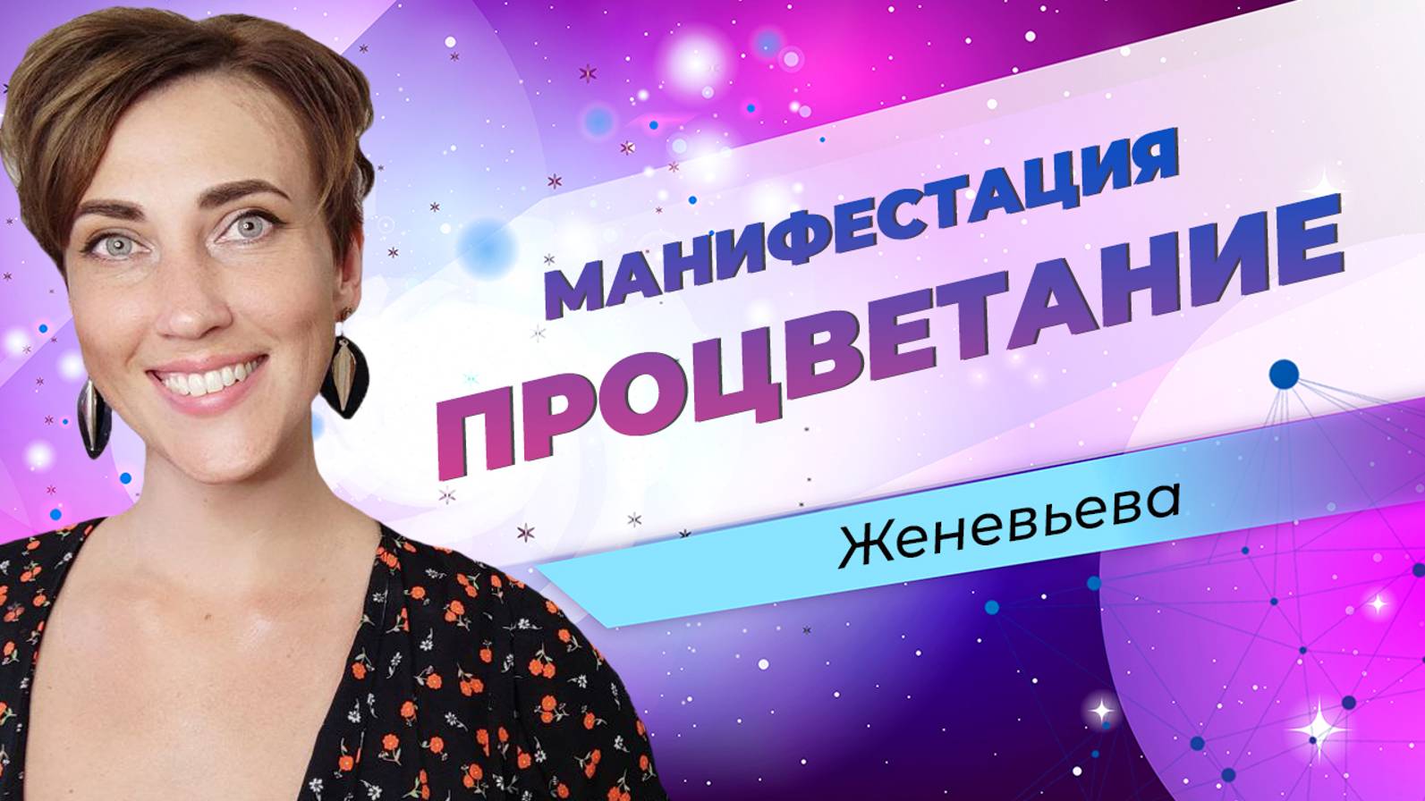 Что такое инструмент манифестация? Как активировать процветание в жизни с помощью манифестации.