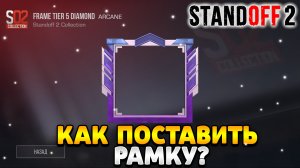 Как поставить рамку в стандофф 2