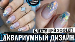 Блёстки на ногтях ✨ Нежный аквариумный дизайн ногтей? Глиттер на ногтях?