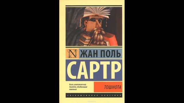 Жан Поль Сартр - Тошнота (1 часть)