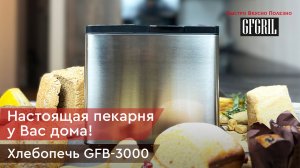 Хлебопечь GFGRIL GFB-3000