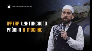 ИФТАР ЦУНТИНСКОГО РАЙОНА В МОСКВЕ