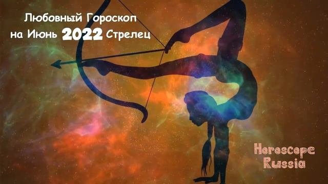 Прогноз любви стрелец. Прогноз любви стрелец