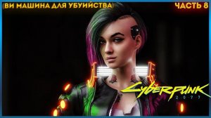 Cyberpunk 2077:  ПРОХОЖДЕНИЕ ИГРЫ ЧАСТЬ: 8 (РАСПОЗНАВАНИЕ ОБРАЗОВ)