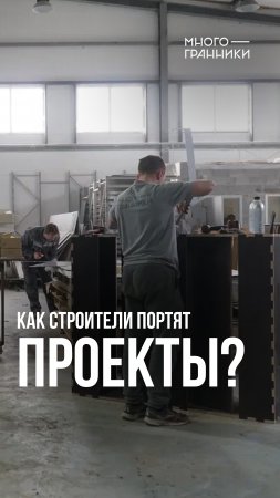 Как строители портят проекты? #shorts