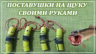 Поставушки на щуку своими руками. Поставушки из шланга.Жерлица рогатка своими руками..