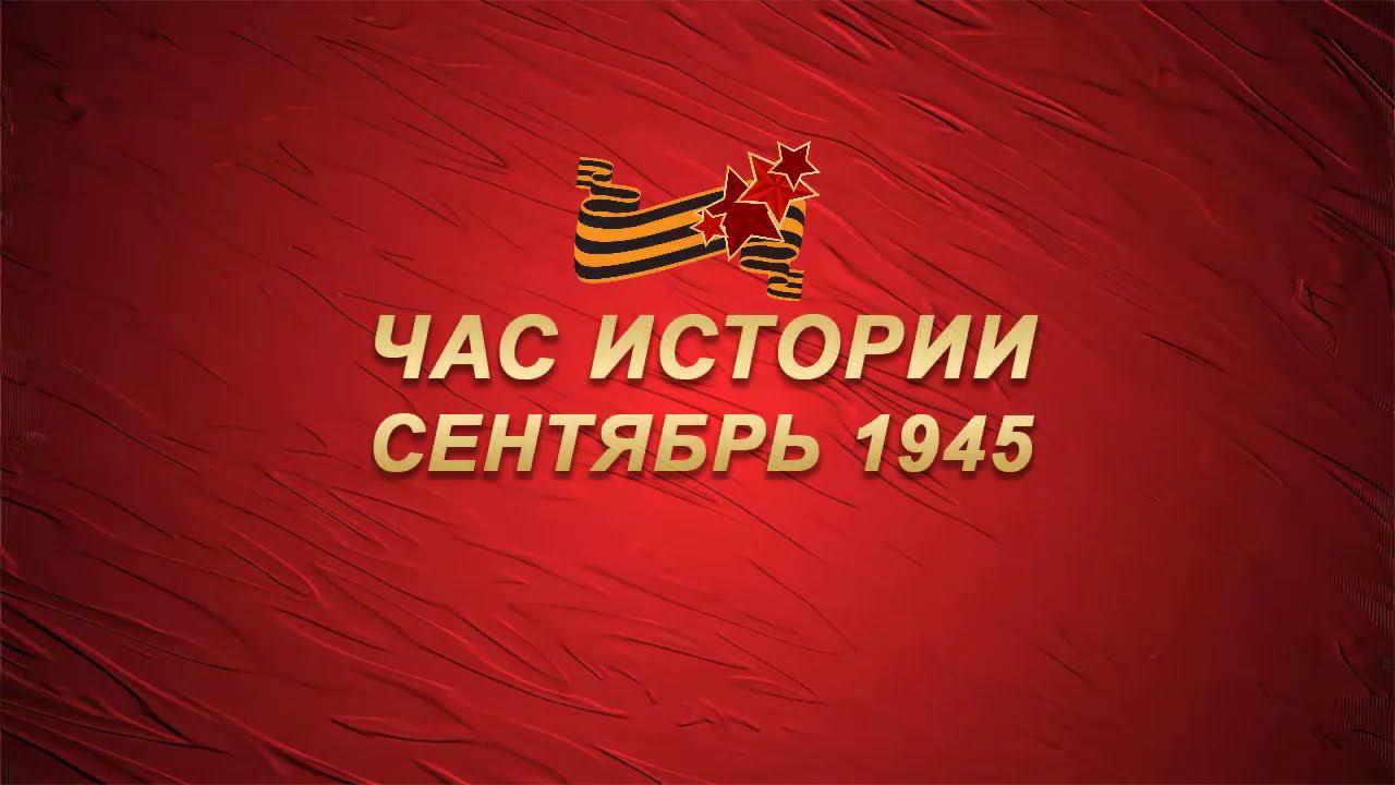 Час истории, сентябрь 1945