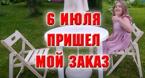 6 июля. Пришел мой заказ для зоны отдыха.mp4