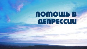 PT518 Rus 36. Депрессия. Помощь в депрессии