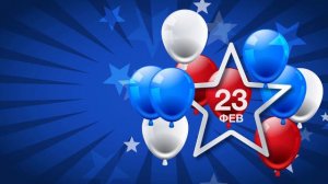 23 февраля #7 анимированный бесплатные футажи