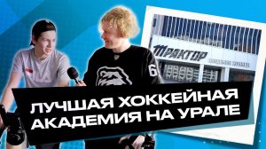 Промо хоккейной академии Трактор