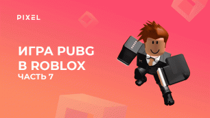 Создаем PUBG в Roblox с нуля. Часть 7 | Создание игр в Роблокс | Как сделать игру в Роблокс