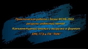 Практическая работа с базой ФСНБ 2022, ресурсно-индексный метод.