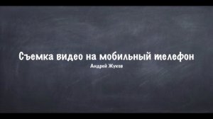 Как правильно снимать видео на мобильный телефон