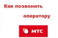 Как позвонить оператору мтс.