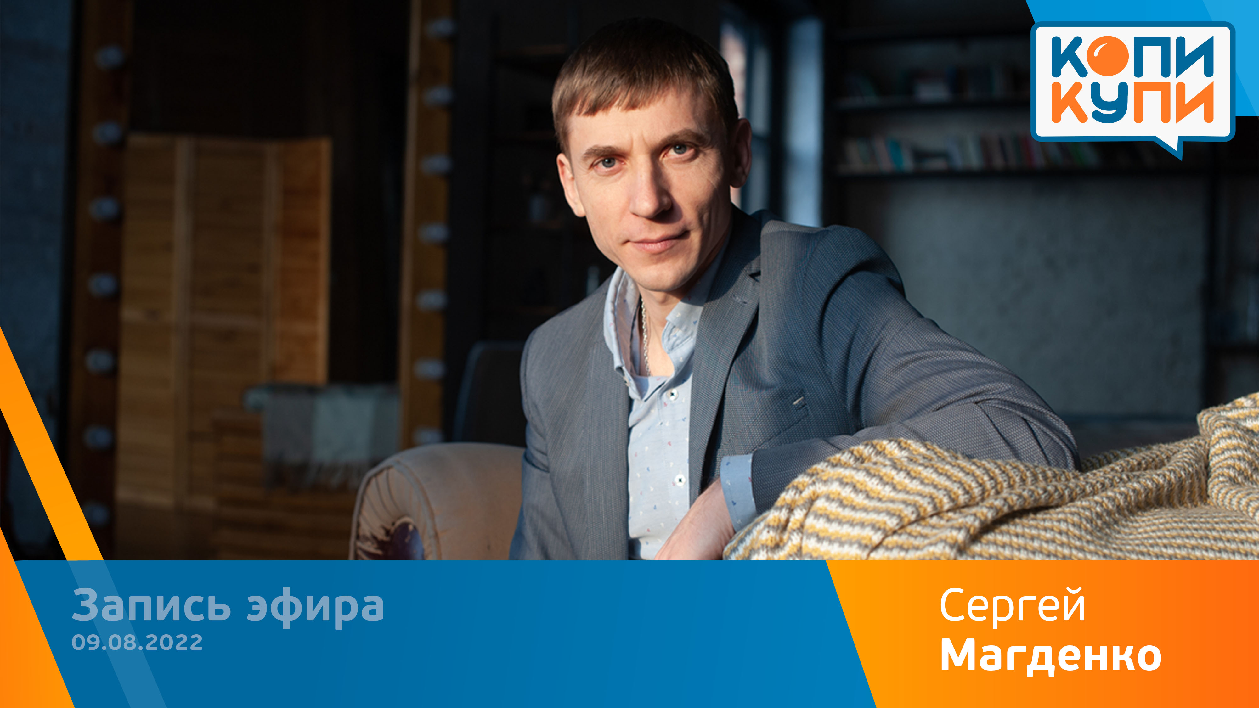 НОВОСТИ КОПИКУПИ. 09.08.2022 смотреть онлайн