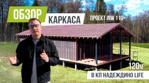 ОБЗОР КАРКАСА INW-110+ НАДЕЖДИНО-ЛАЙВ