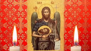 Тропарь и Кондак Усекновению главы Иоанна Предтечи ?️
