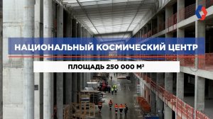 Ход строительства Национального космического центра