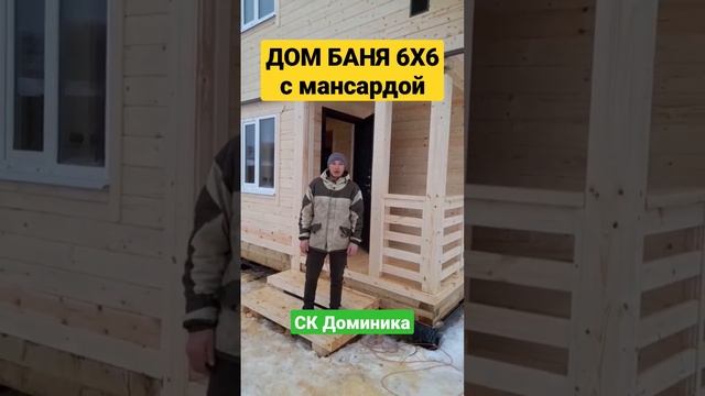 ?Дом Баня из бруса 6х6 под ключ! СК Доминика