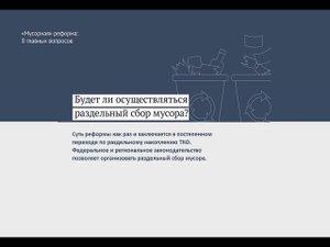 Мусорная реформа 8 главных вопроса