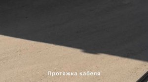 Протяжка силового кабеля
