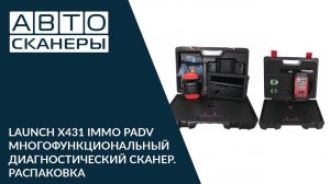 LAUNCH X431 IMMO PADV -многофункциональный диагностический сканер. Распаковка.