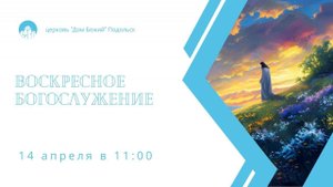 Воскресное Богослужение (ONLINE)/14.04.2024