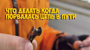 ПОРВАЛИ ЦЕПЬ KMC X10 ЧТО ДЕЛАТЬ