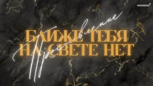 Ближе Тебя на свете нет | Прославление | Церковь "Неемия" г. Омск