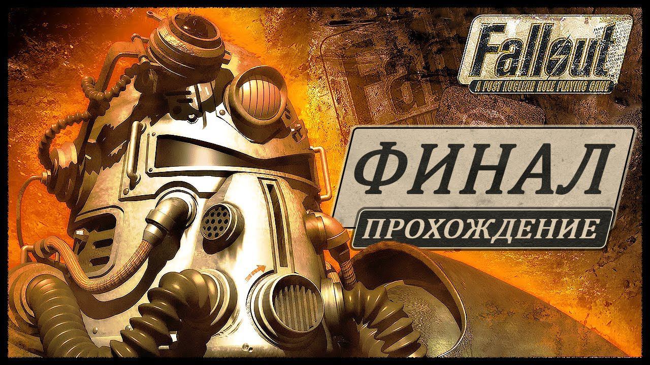 ФИНАЛ Fallout 1 (Фоллаут 1) КОНЦОВКА ➤ Прохождение ➤ СОБОР #Fallout