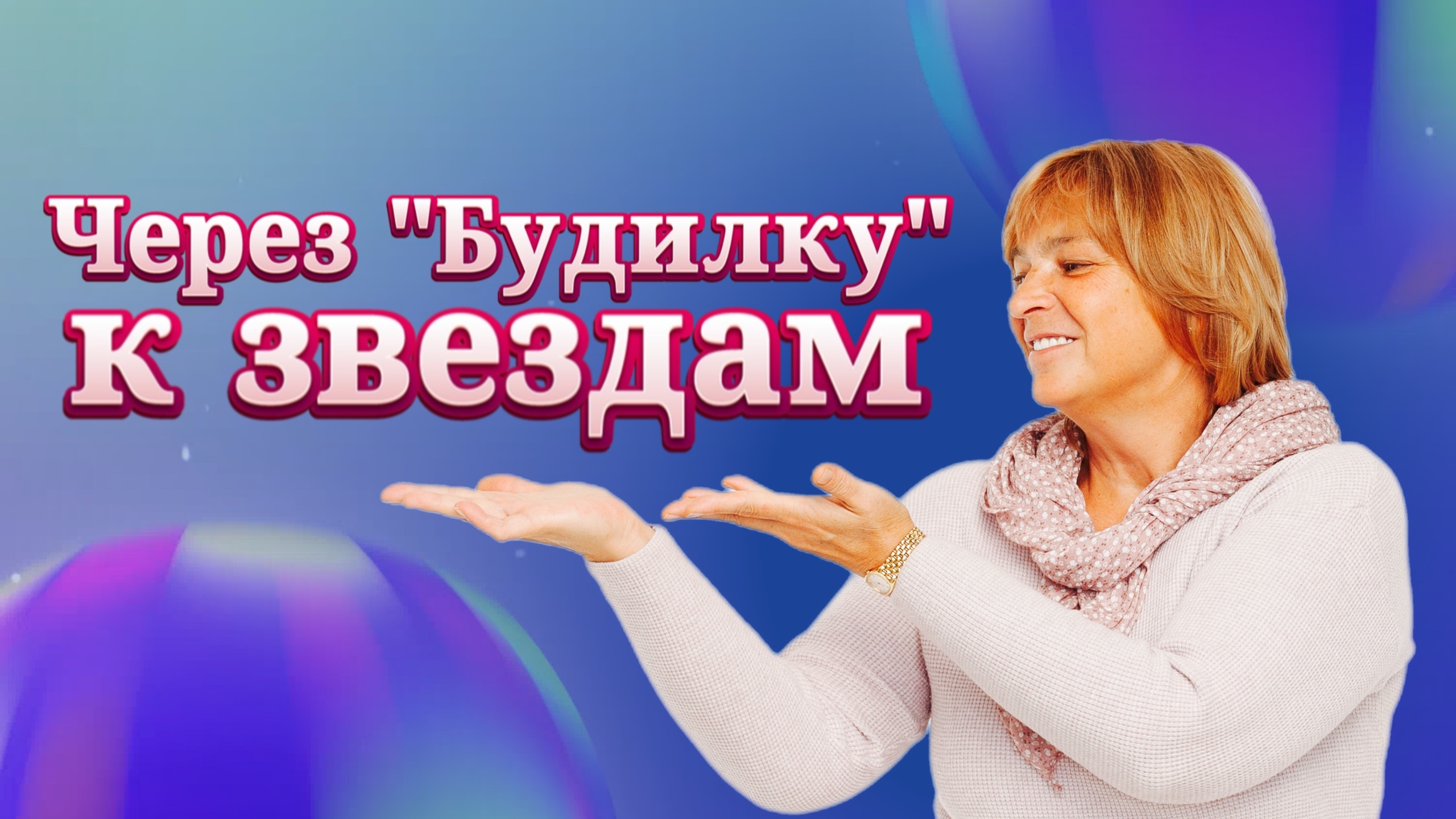 будилка. книга будилка реунова.