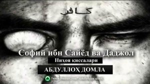 13 ДАРС // Софий ибн Сайёд ва Даджол - АБДУЛЛОХ ДОМЛА
