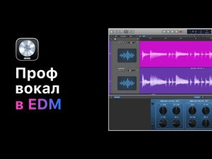 Профессиональная работа с вокалом и вокалистами в EDM. Урок 06: Работа с даблами [Logic Pro Help]