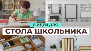 8 идей для организации рабочего стола школьника | стильно и бюджетно