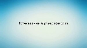 Естественный ультрафиолет