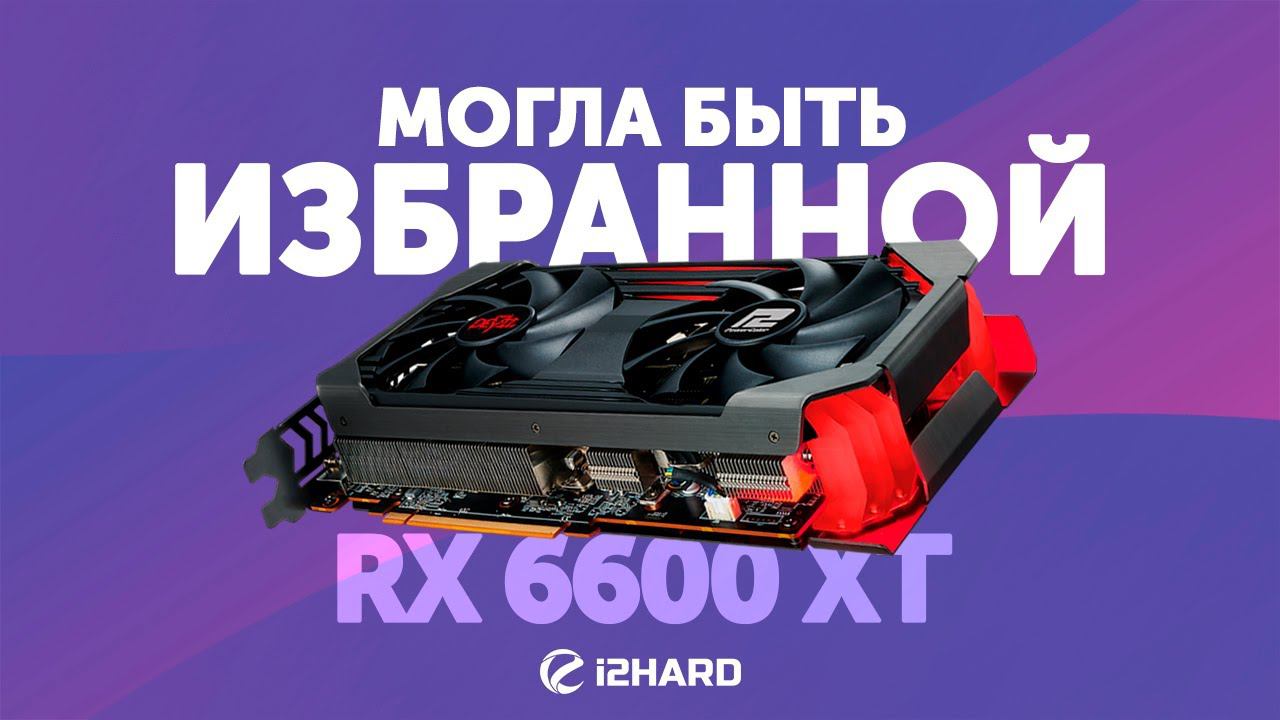 Могла быть избранной... — Тест Radeon RX 6600 XT vs RTX 3060 и RX 6700 XT смотреть онлайн