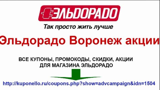Эльдорадо Воронеж акции смотреть онлайн