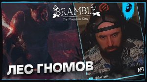 ЛЕС ГНОМОВ ► BRAMBLE: THE MOUNTAIN KING  — ЧАСТЬ 1