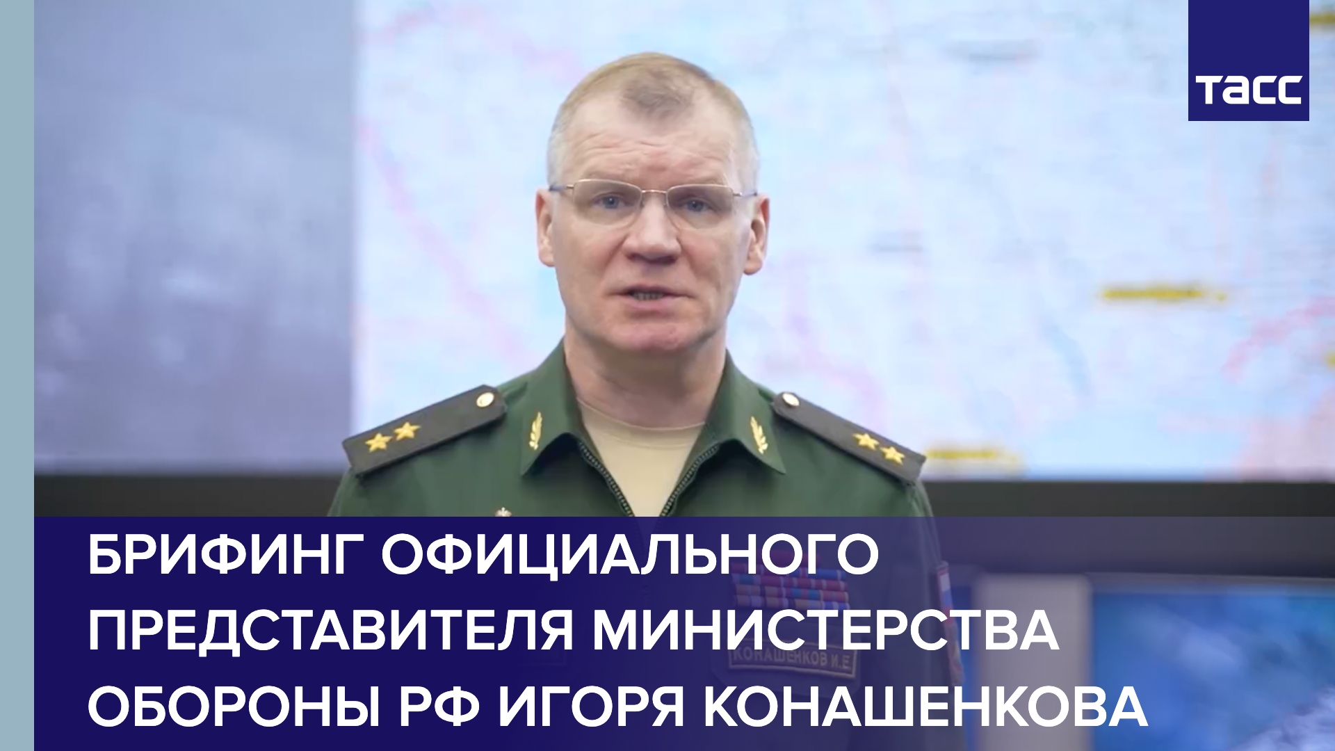 Брифинг официального представителя Министерства обороны РФ Игоря Конашенкова