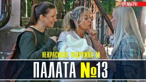 Некрасивая подружка 10. Палата 13 1-2 серия. Детективная мелодрама 2022 на ТВЦ. Дата выхода - сюжет