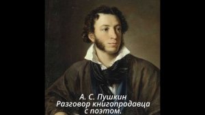 312 Разговор книгопродавца с поэтом