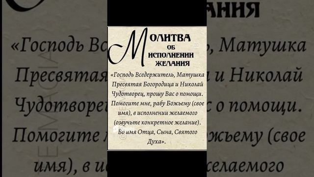 Молитва об исполнении желания