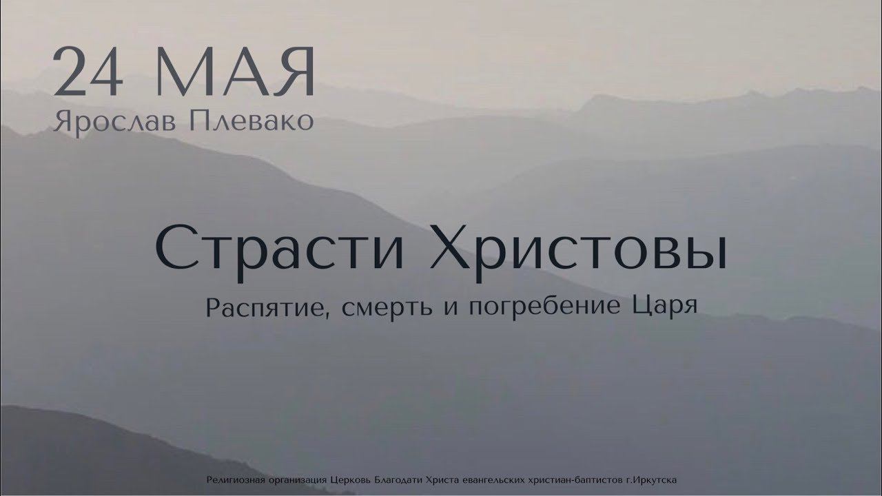 Воскресное богослужение / Ярослав Плевако "Страсти Христовы. Распятие, смерть и погребение Царя"