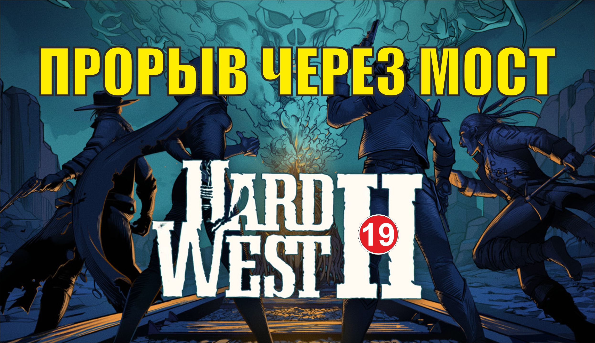 Прорыв 2.0. Прорыв 2. Рывок и прорыв 2.0. Игра West of Dead. Рэп прорыв 2.