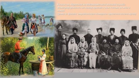 Семейные традиции кубанского казачества.