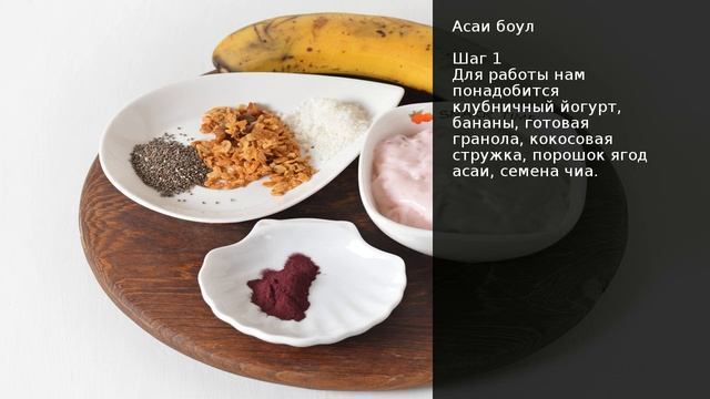 Асаи боул . Рецепт от шеф повара Максима Григорьева.